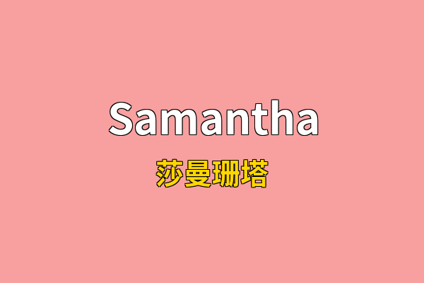 Samantha英文名