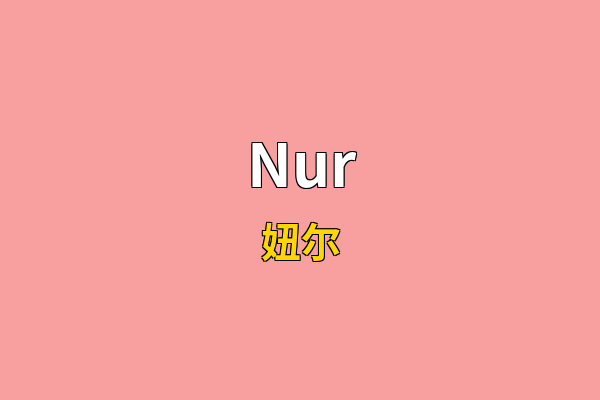 Nur英文名