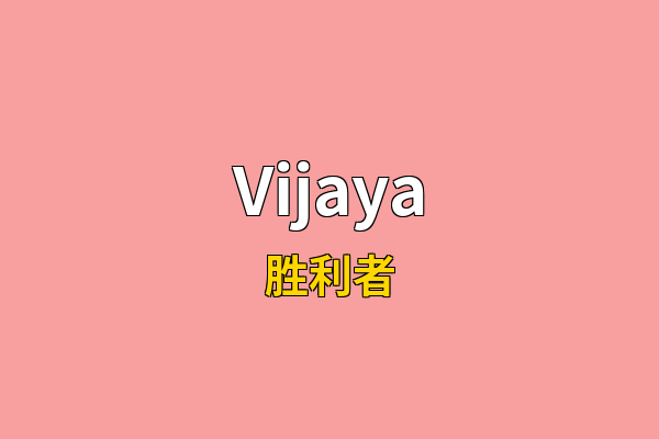 Vijaya英文名