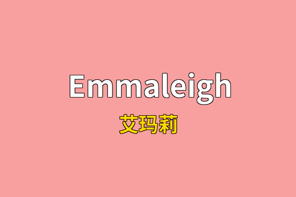 Emmaleigh英文名