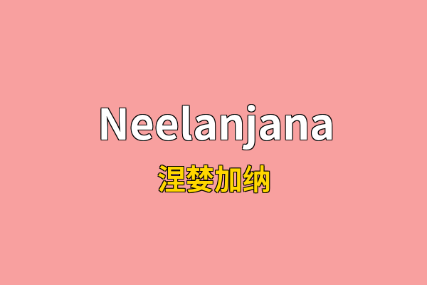 Neelanjana英文名