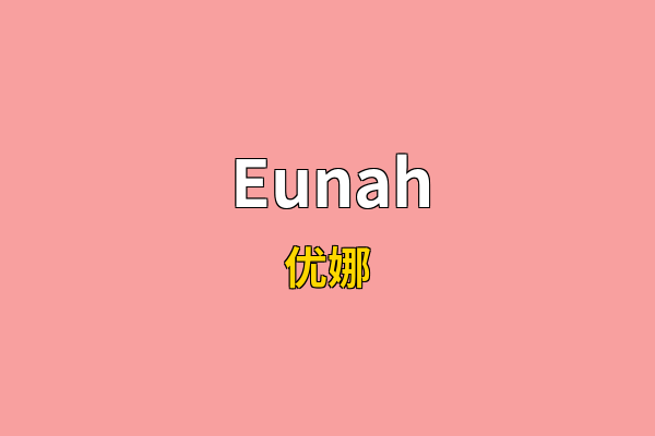 Eunah英文名