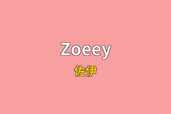 Zoeey英文名
