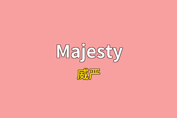 Majesty英文名