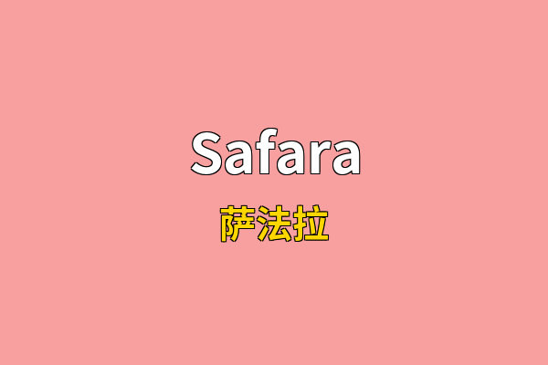 Safara英文名