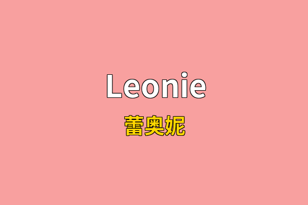 Leonie英文名
