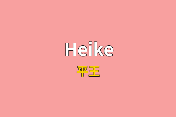 Heike英文名