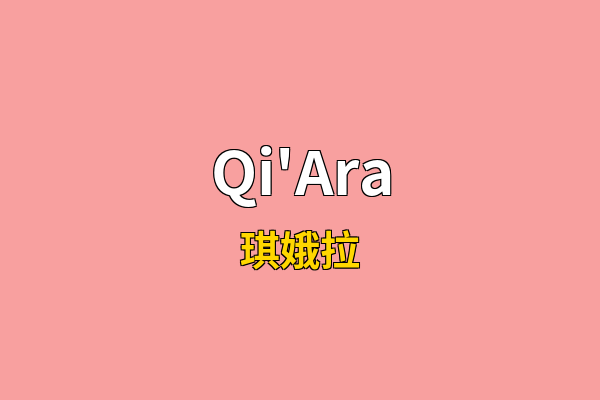 Qi'Ara英文名