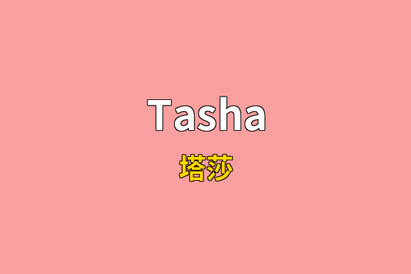 Tasha英文名