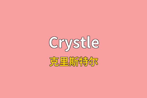 Crystle英文名