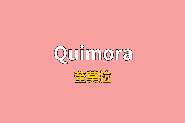 Quimora英文名