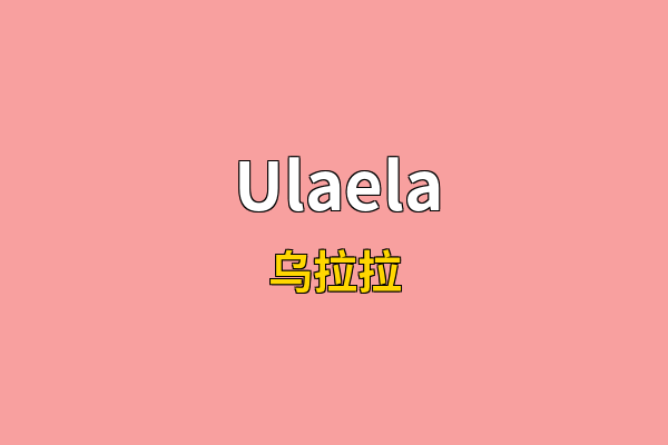 Ulaela英文名