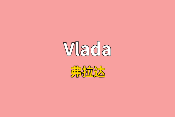 Vlada英文名