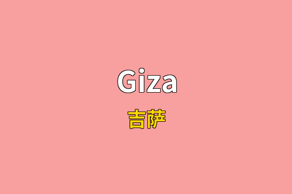 Giza英文名