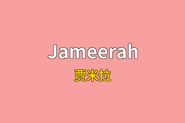 Jameerah英文名