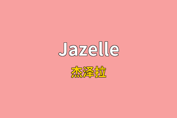 Jazelle英文名