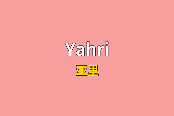 Yahri英文名