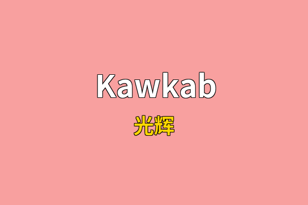 Kawkab英文名