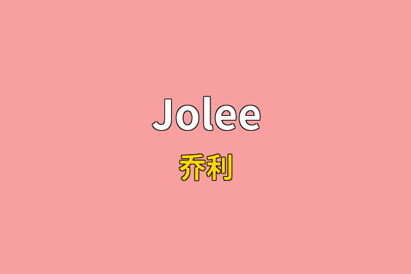 Jolee英文名