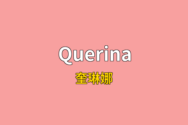 Querina英文名