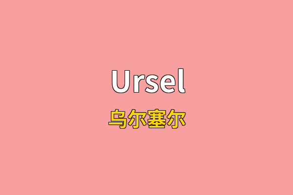 Ursel英文名