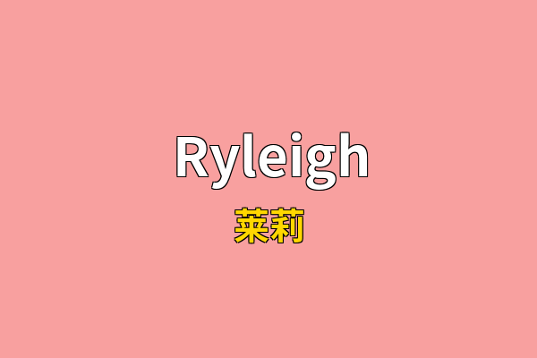 Ryleigh英文名