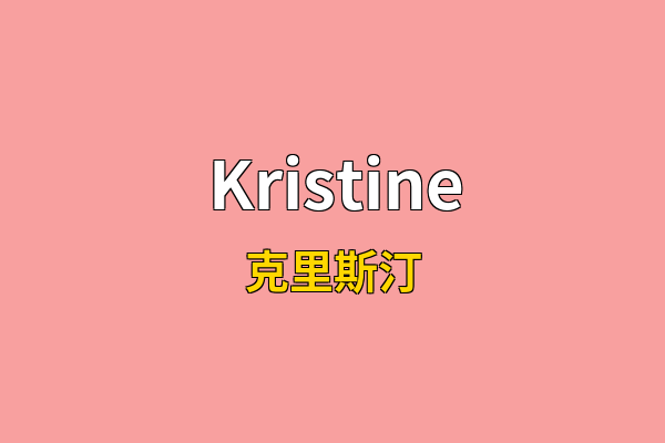 Kristine英文名