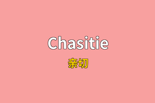 Chasitie英文名