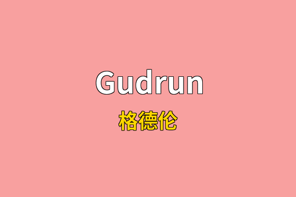 Gudrun英文名