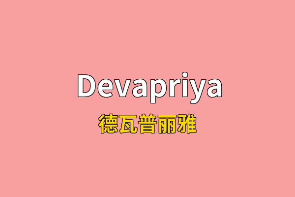 Devapriya英文名