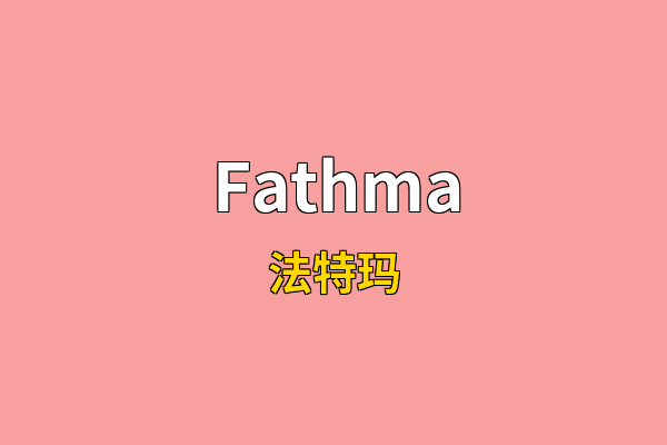 Fathma英文名
