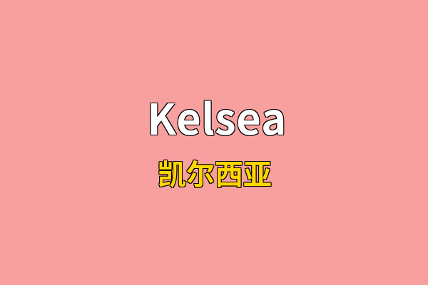 Kelsea英文名