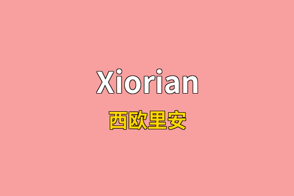 Xiorian英文名
