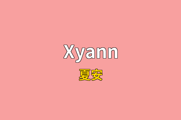 Xyann英文名