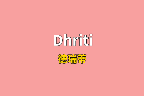 Dhriti英文名