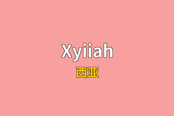 Xyiiah英文名