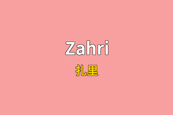 Zahri英文名