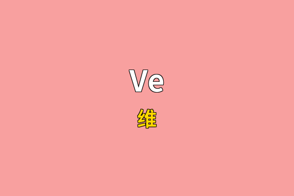 Ve英文名
