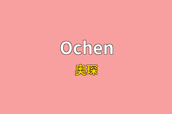 Ochen英文名