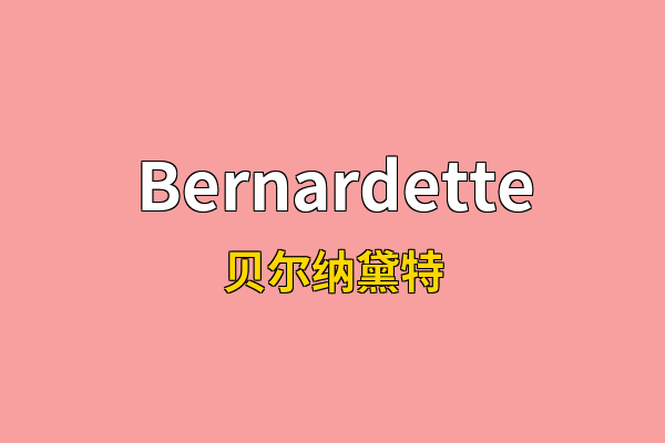 Bernardette英文名