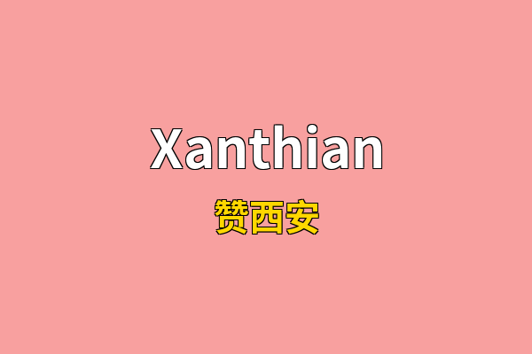 Xanthian英文名
