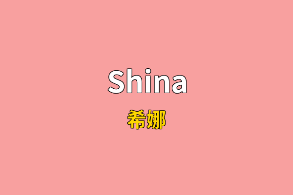 Shina英文名
