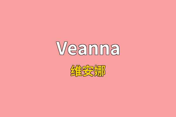 Veanna英文名