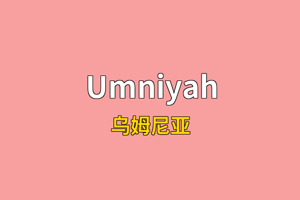 Umniyah英文名