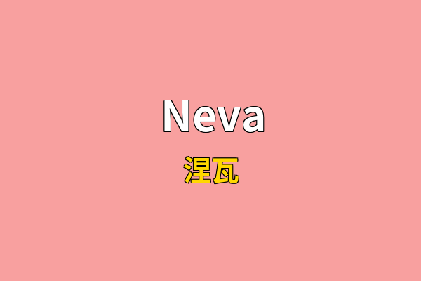 Neva英文名