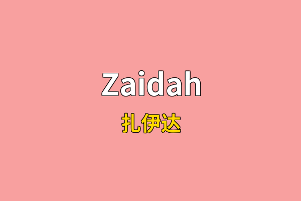 Zaidah英文名