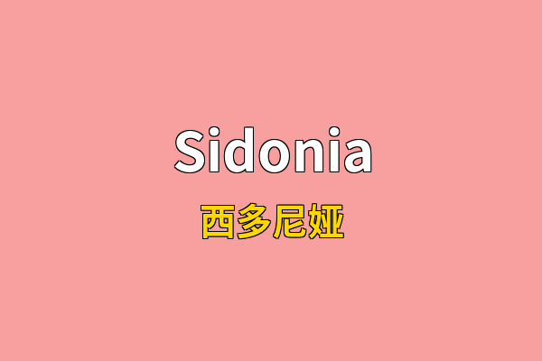 Sidonia英文名