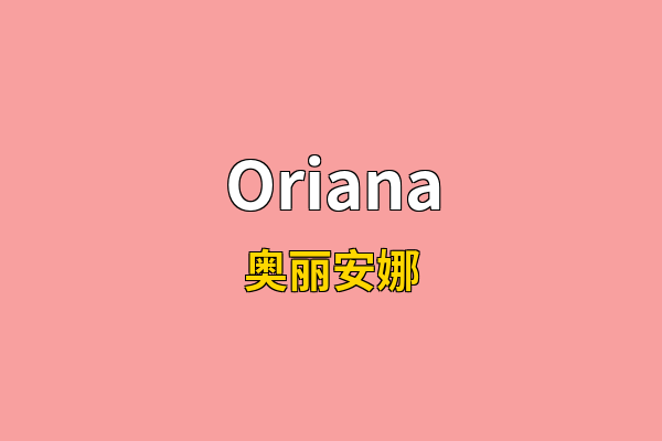 Oriana英文名