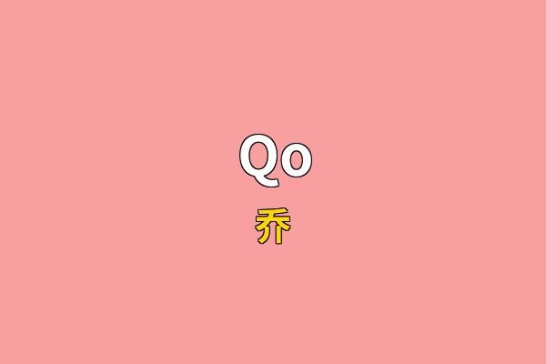Qo英文名