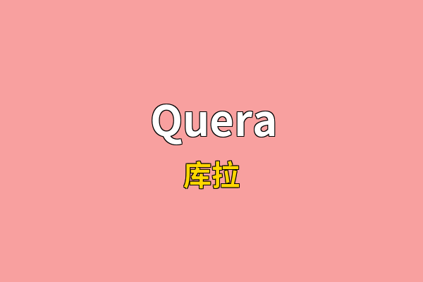 Quera英文名